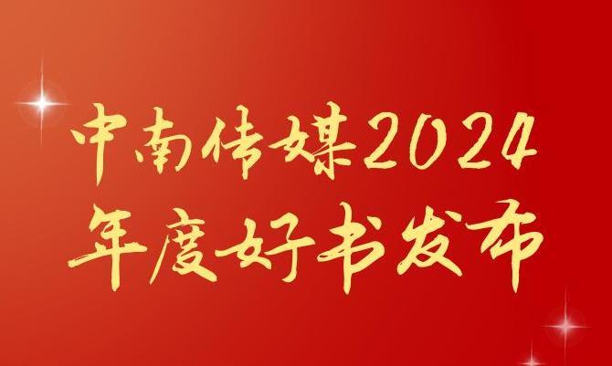 共享閱讀之美，2024年度“中南好書(shū)”揭曉